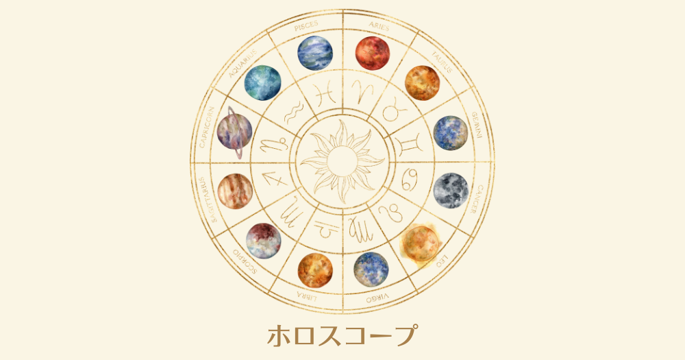 ホロスコープ