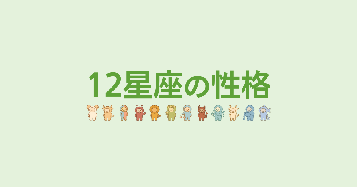 12星座の性格