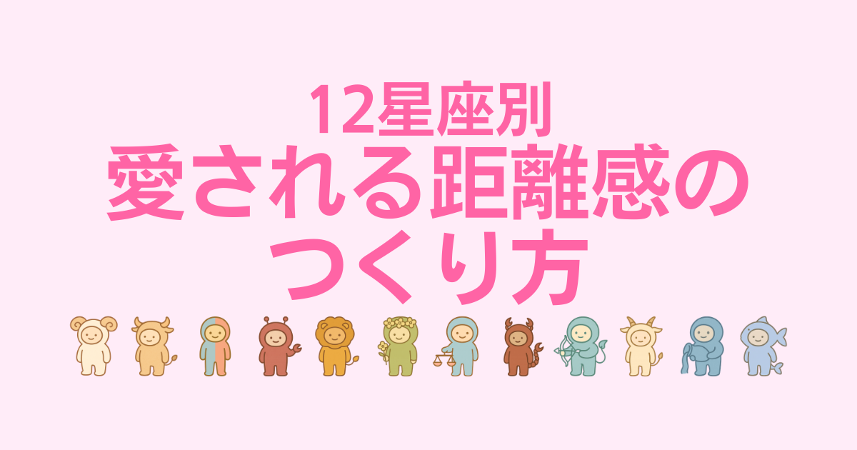 12星座別愛される距離感