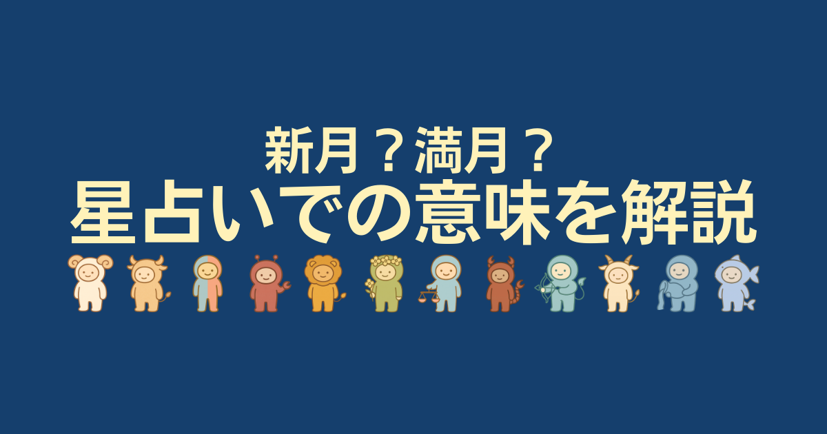 新月と満月の解説