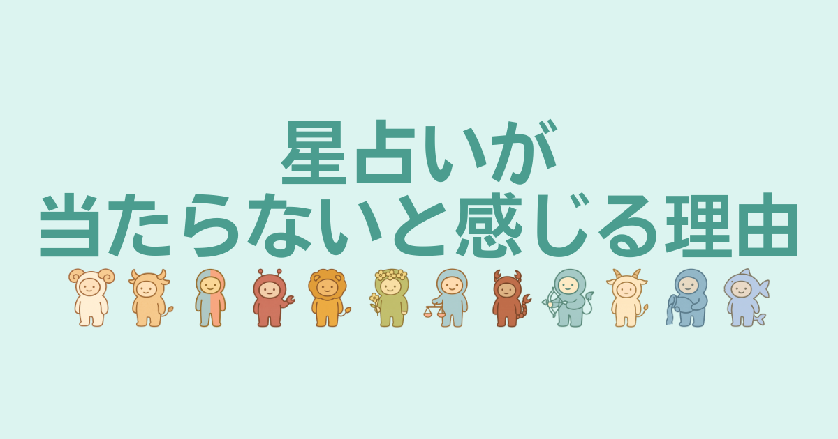 星占いが当たらないと感じる理由