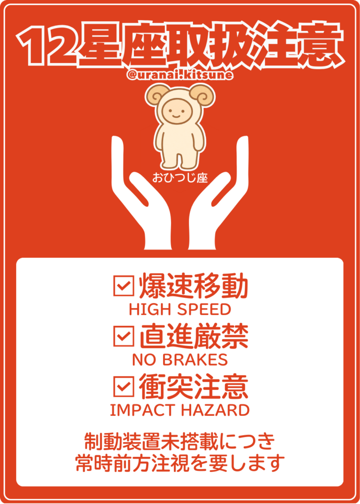 取扱注意おひつじ座