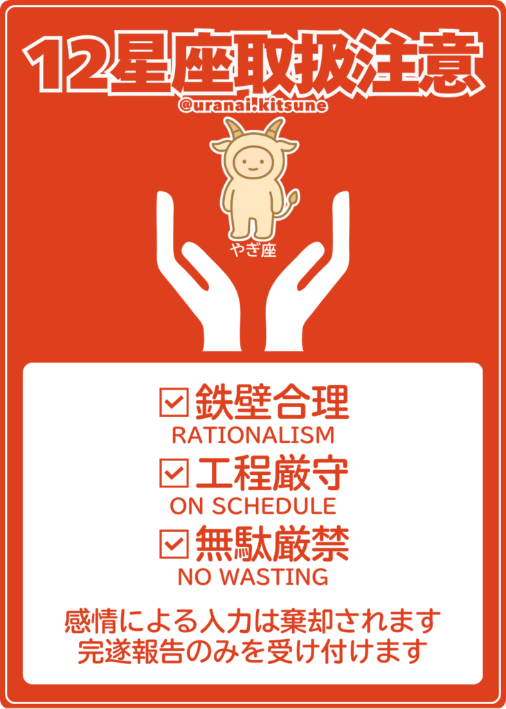 取扱注意やぎ座