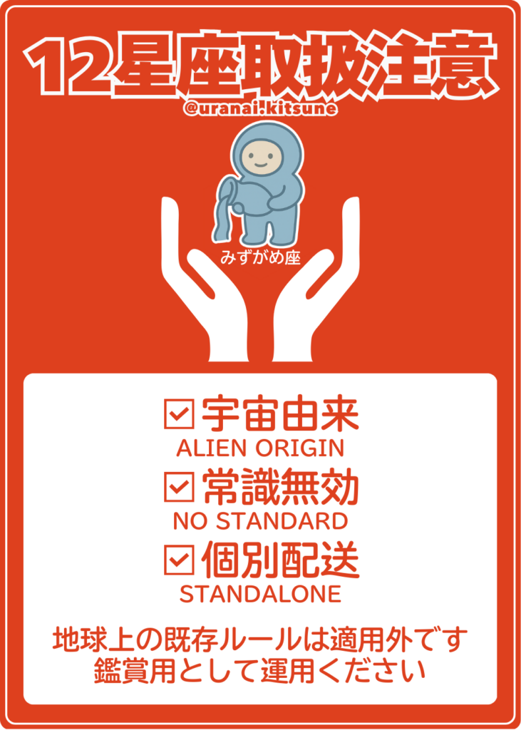 取扱注意みずがめ座