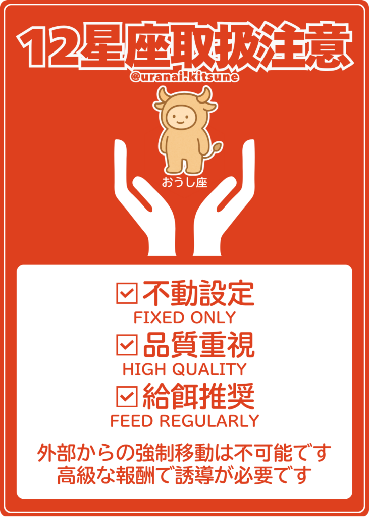 取扱注意おうし座