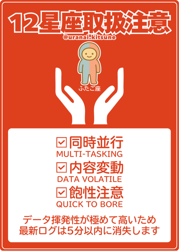 取扱注意ふたご座