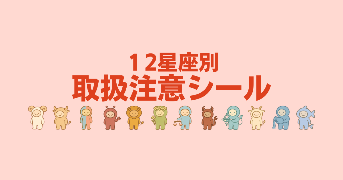 取扱注意シール