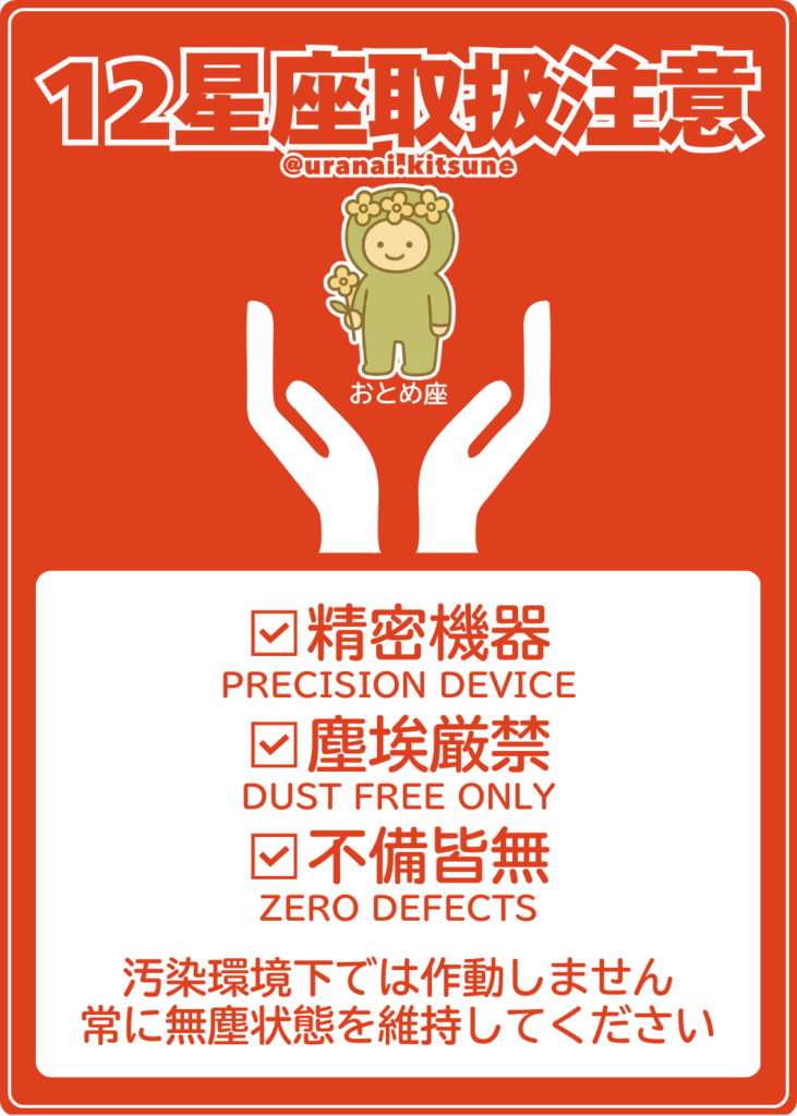 取扱注意おとめ座