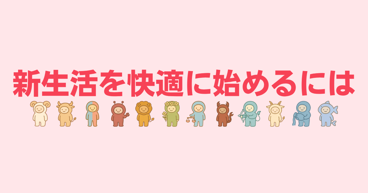 新生活を始めるには