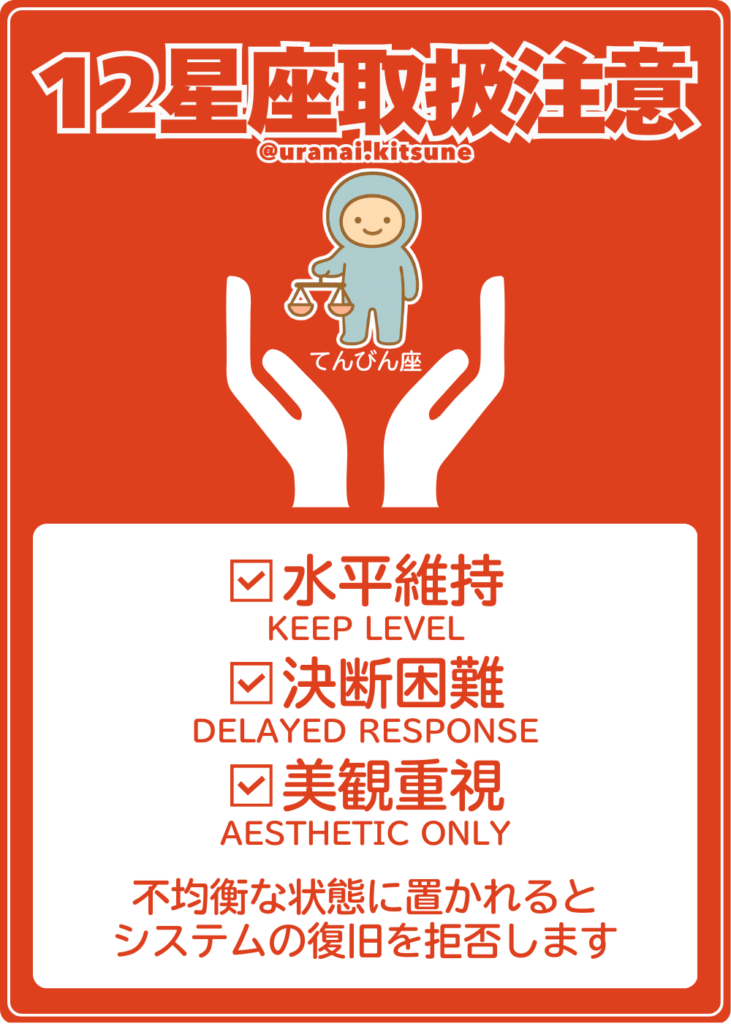 取扱注意てんびん座