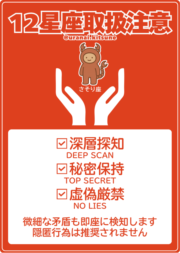 取扱注意さそり座