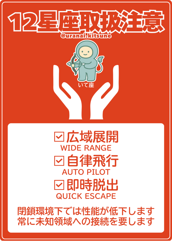 取扱注意いて座